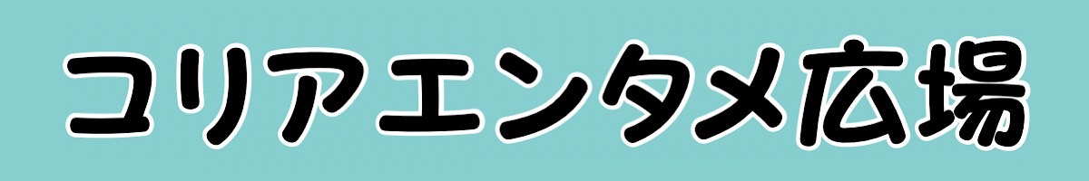 コリアエンタメ広場